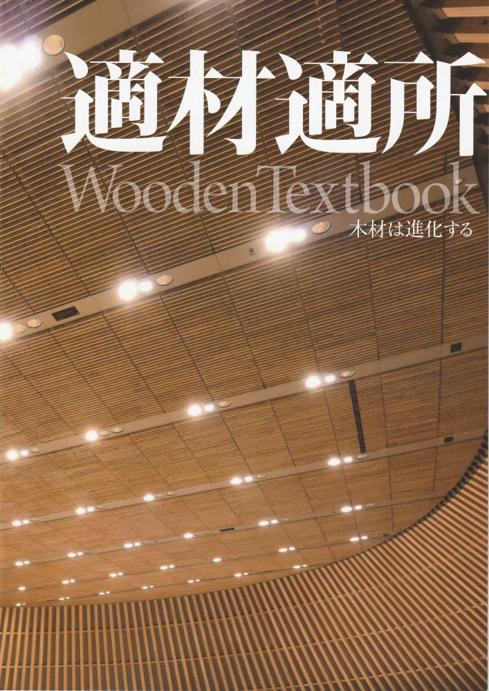  木材は進化する　適材適所・Wooden Textbook
